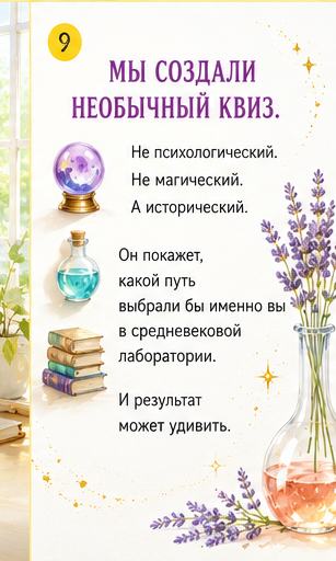 Слайд 9: Мы создали необычный квиз